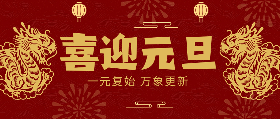 大阳城集团娱乐app网址下载2022恭祝全国人民新年快乐！